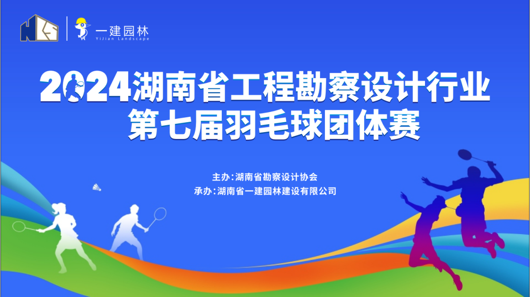 燃！燃！燃！ | 湖南省工程勘察設計行業(yè)第七屆羽毛球團體賽圓滿落幕
