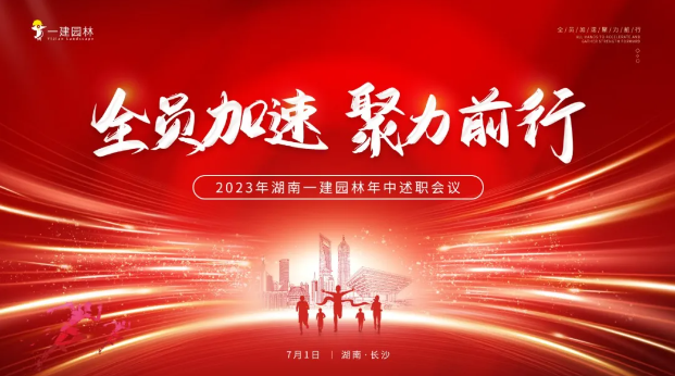 全員加速，聚力前行 | 年中大會圓滿召開