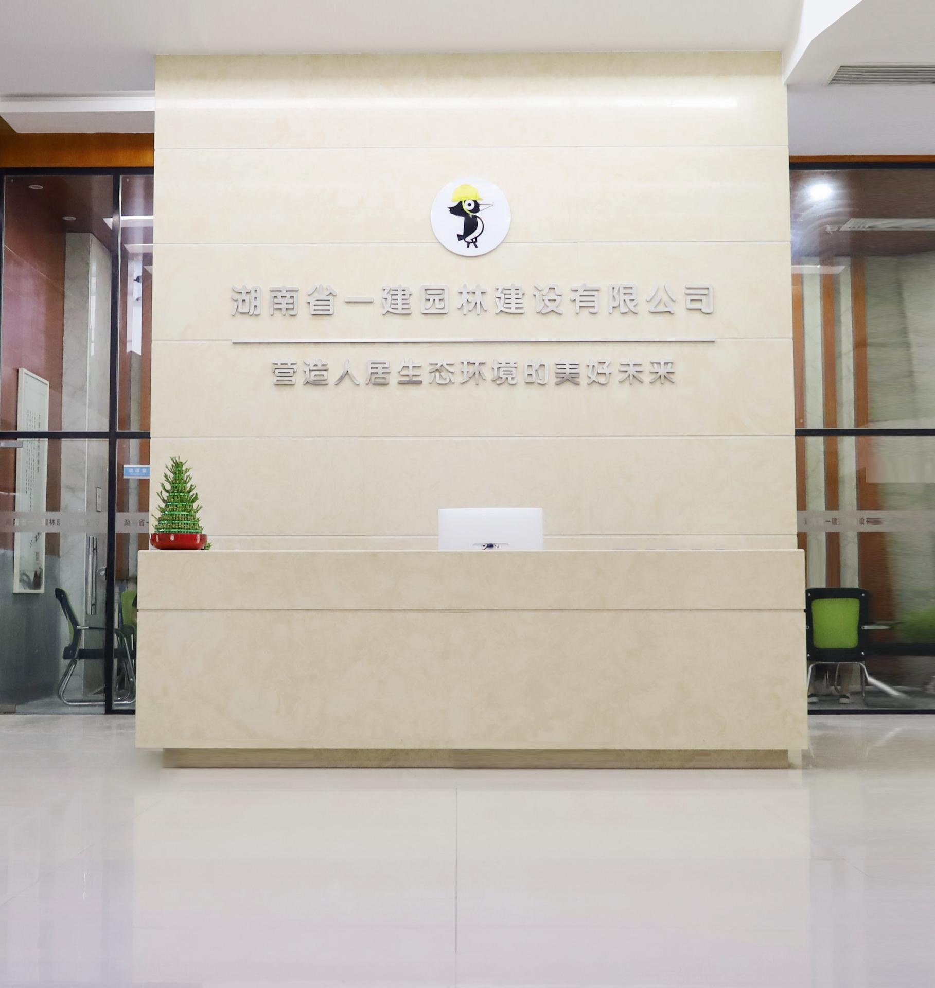 湖南省一建園林建設(shè)有限公司 湖南省一建園林建設(shè)有限公司