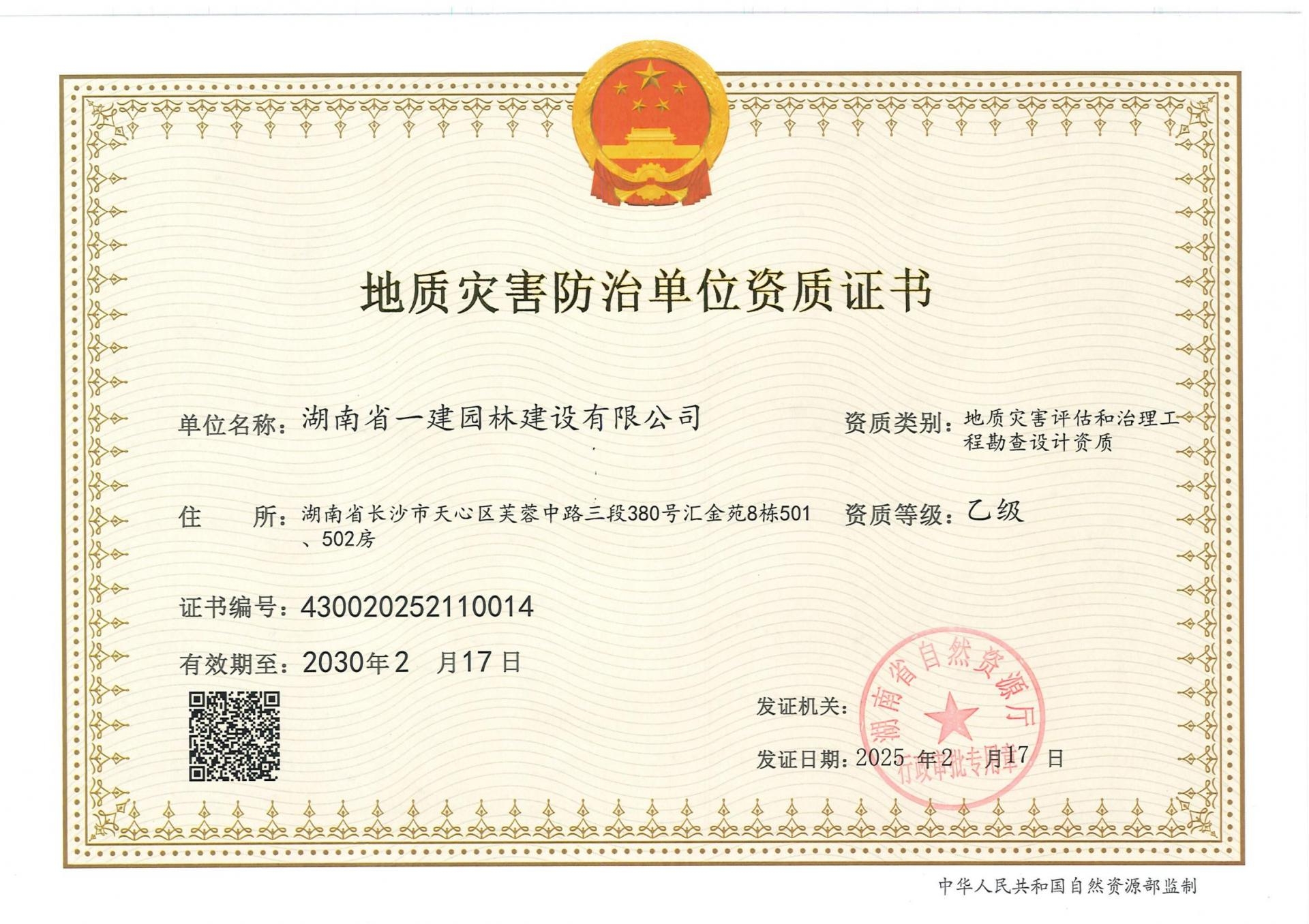 地質(zhì)災(zāi)害評(píng)估 乙級(jí)