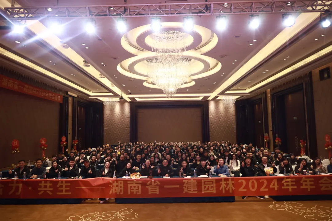 “合力·共生” | 湖南一建園林2024年年會盛典圓滿舉行