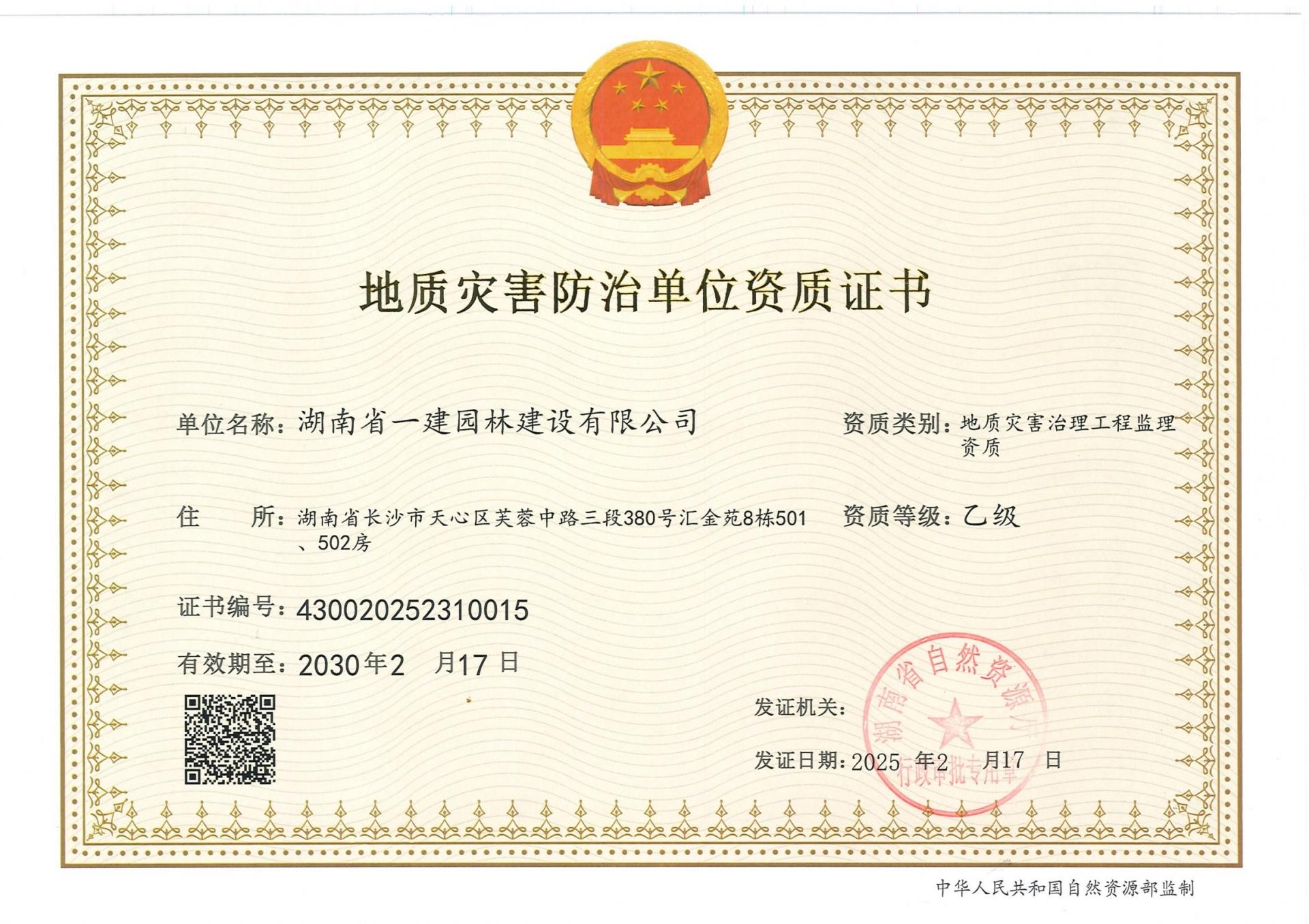 地質(zhì)災(zāi)害治理工程施工 乙級(jí)