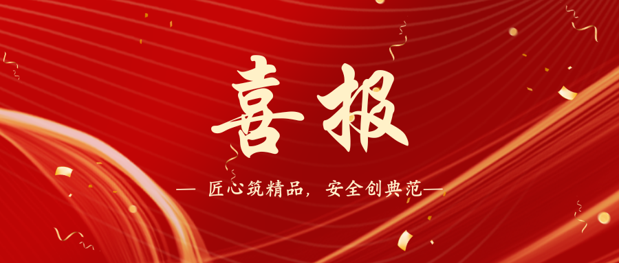喜報(bào)|一建園林8個(gè)市政項(xiàng)目榮獲“湖南省2024年度建筑施工安全質(zhì)量標(biāo)準(zhǔn)化考評(píng)優(yōu)良工地” 喜報(bào)|一建園林8個(gè)市政項(xiàng)目榮獲“湖南省2024年度建筑施工安全質(zhì)量標(biāo)準(zhǔn)化考評(píng)優(yōu)良工地”